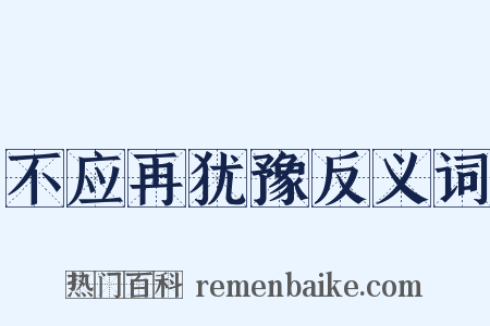 不应再犹豫反义词是什么意思的图片